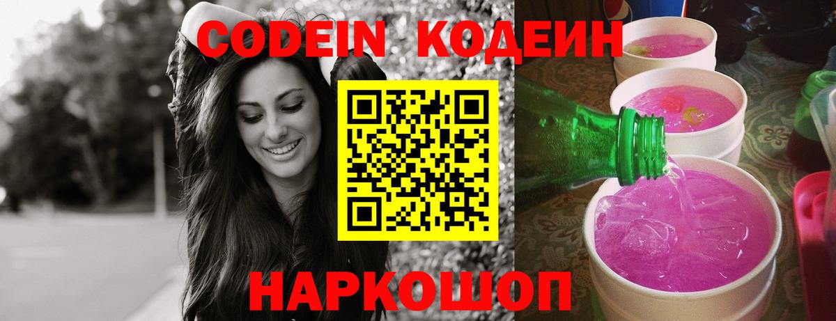 Codein напиток Lean (лин) Волжск