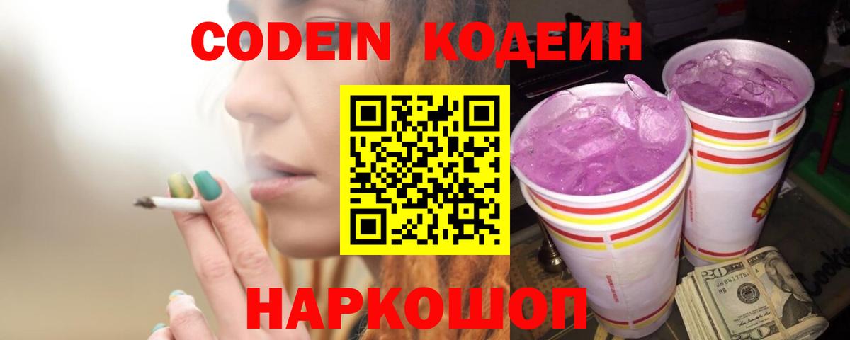 Codein Purple Drank Волжск