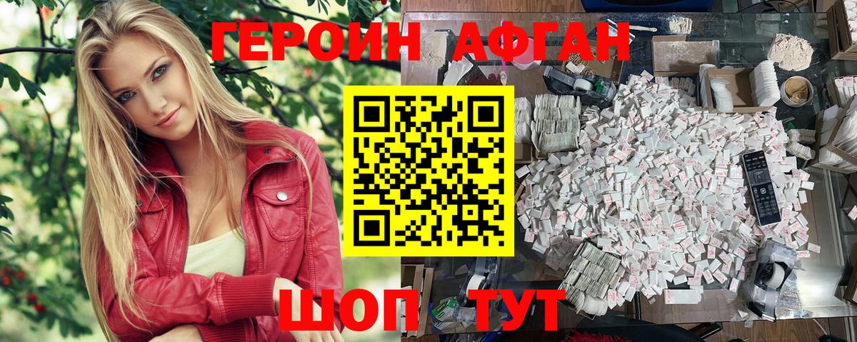 Героин Афган Волжск
